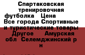 Спартаковская тренировочная футболка › Цена ­ 1 500 - Все города Спортивные и туристические товары » Другое   . Амурская обл.,Селемджинский р-н